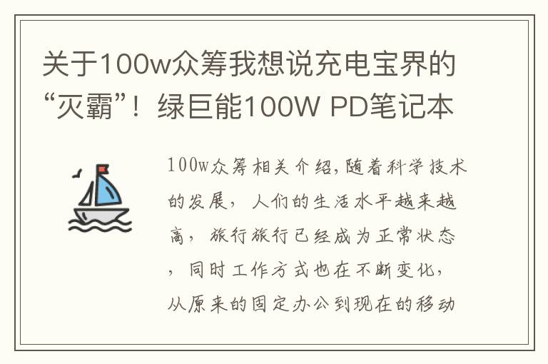 关于100w众筹我想说充电宝界的“灭霸”！绿巨能100W PD笔记本电脑充电宝详细评测
