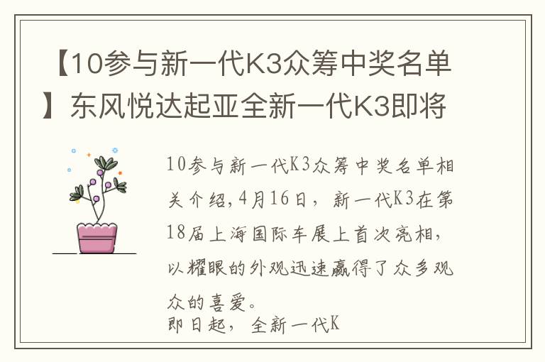 【10参与新一代K3众筹中奖名单】东风悦达起亚全新一代K3即将上市 全面开启预售