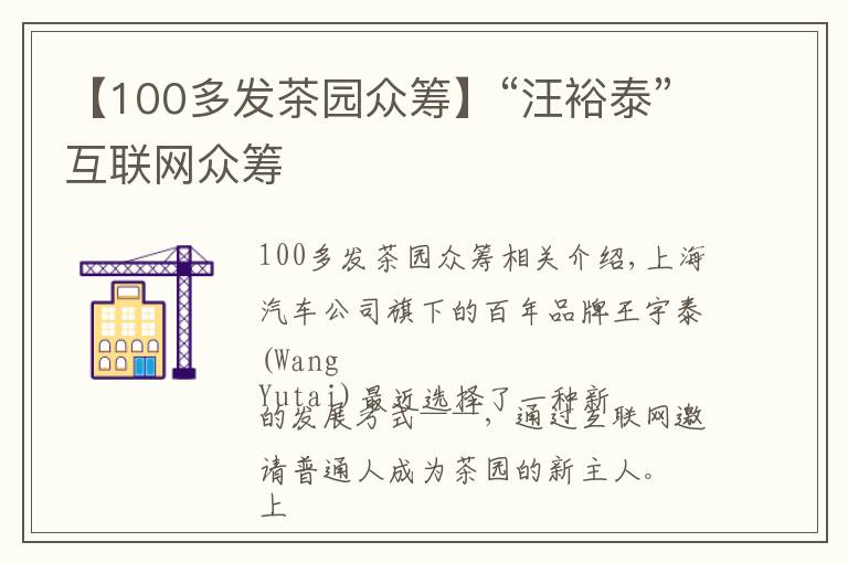 【100多发茶园众筹】“汪裕泰”互联网众筹