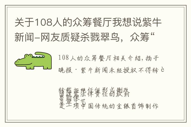 关于108人的众筹餐厅我想说紫牛新闻-网友质疑杀戮翠鸟，众筹“非遗点翠”招强烈批评紧急关闭