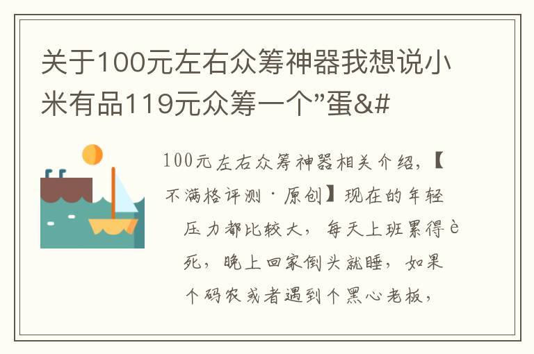 关于100元左右众筹神器我想说小米有品119元众筹一个"蛋"！年轻人放松神器？