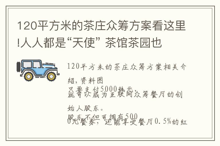 120平方米的茶庄众筹方案看这里!人人都是“天使” 茶馆茶园也可众筹