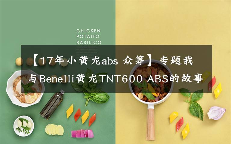 【17年小黄龙abs 众筹】专题我与Benelli黄龙TNT600 ABS的故事