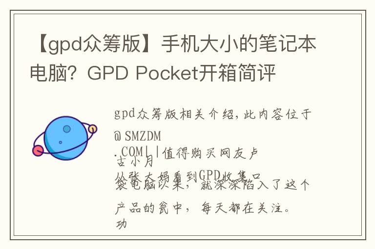 【gpd众筹版】手机大小的笔记本电脑？GPD Pocket开箱简评