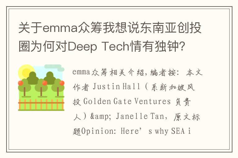 关于emma众筹我想说东南亚创投圈为何对Deep Tech情有独钟？