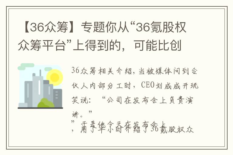 【36众筹】专题你从“36氪股权众筹平台”上得到的，可能比创立一家公司还要多