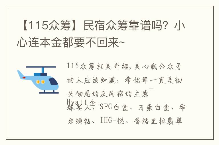 【115众筹】民宿众筹靠谱吗？小心连本金都要不回来~