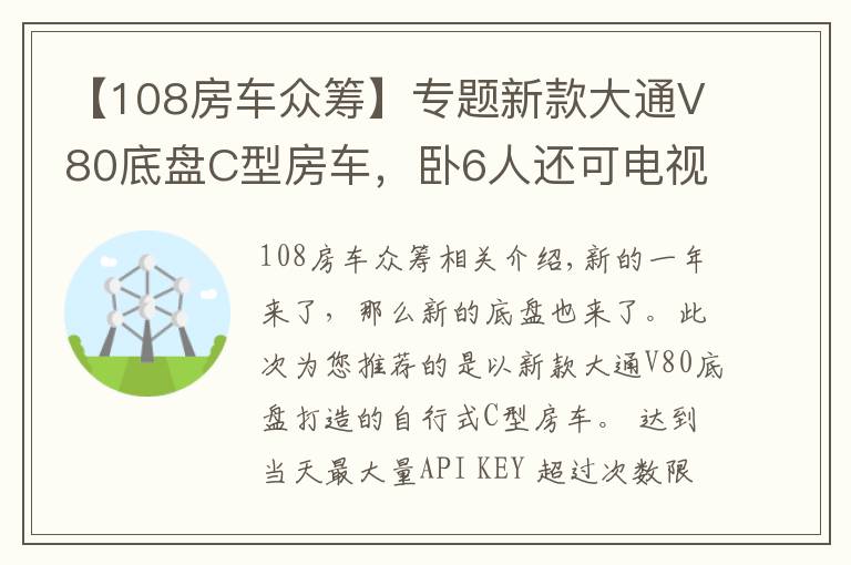 【108房车众筹】专题新款大通V80底盘C型房车，卧6人还可电视连WiFi，你觉得如何？