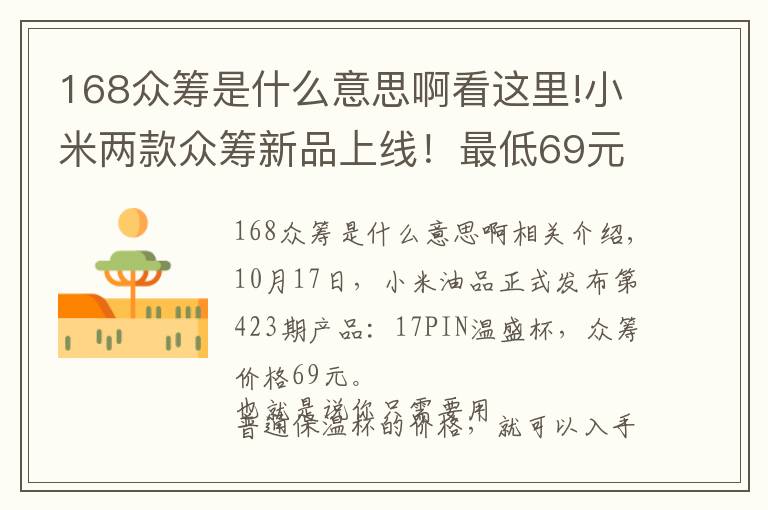 168众筹是什么意思啊看这里!小米两款众筹新品上线！最低69元即可到手