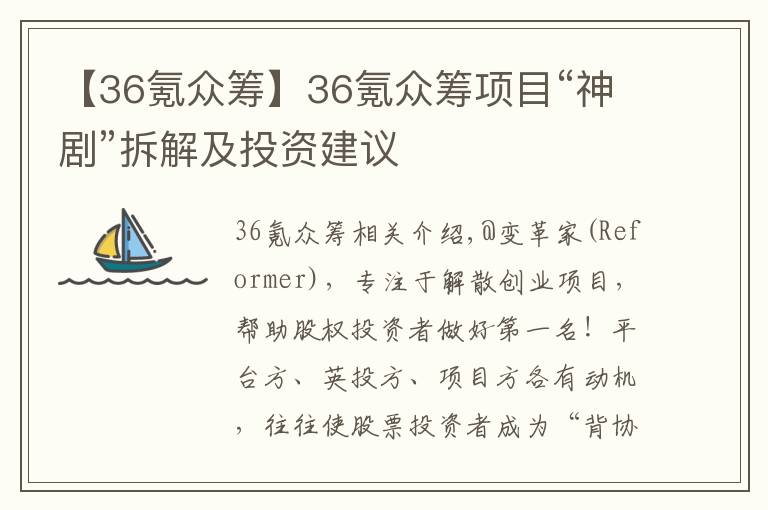 【36氪众筹】36氪众筹项目“神剧”拆解及投资建议