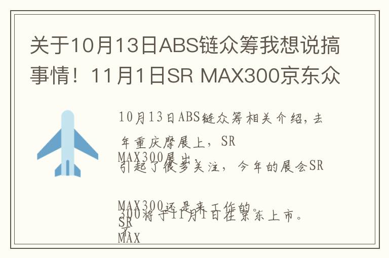 关于10月13日ABS链众筹我想说搞事情！11月1日SR MAX300京东众筹上市！