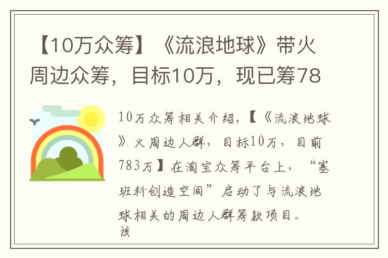 【10万众筹】《流浪地球》带火周边众筹，目标10万，现已筹783万