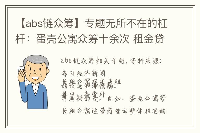 【abs链众筹】专题无所不在的杠杆：蛋壳公寓众筹十余次 租金贷、ABS轮番上阵