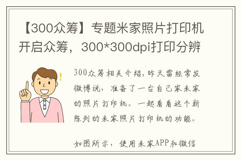 【300众筹】专题米家照片打印机开启众筹，300*300dpi打印分辨率，众筹价499元