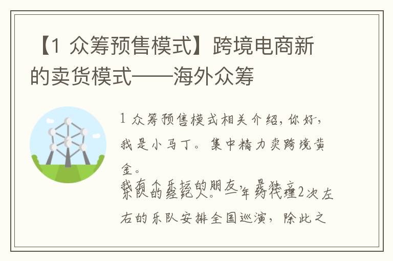 【1 众筹预售模式】跨境电商新的卖货模式——海外众筹