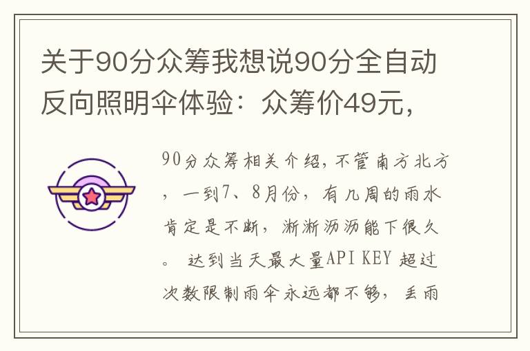 关于90分众筹我想说90分全自动反向照明伞体验：众筹价49元，给你百元高端雨伞的体验