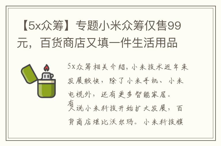 【5x众筹】专题小米众筹仅售99元，百货商店又填一件生活用品，你会感兴趣吗？