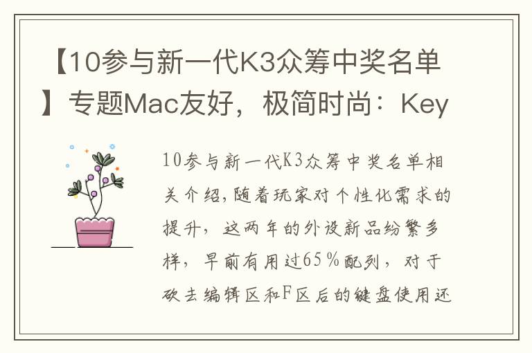 【10参与新一代K3众筹中奖名单】专题Mac友好，极简时尚：Keychron K3 超轻薄矮轴机械键盘上手体验