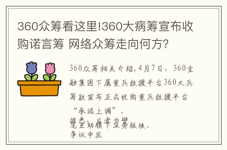 360众筹看这里!360大病筹宣布收购诺言筹 网络众筹走向何方？