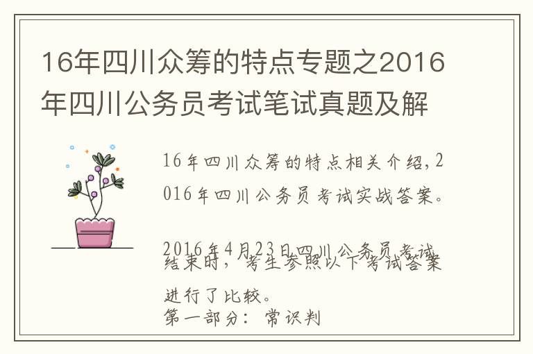 16年四川众筹的特点专题之2016年四川公务员考试笔试真题及解析