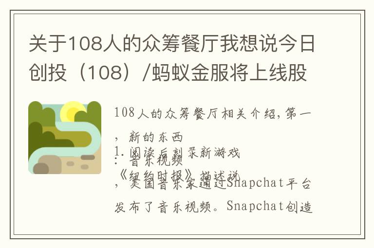 关于108人的众筹餐厅我想说今日创投（108）/蚂蚁金服将上线股权众筹平台 命名为蚂蚁达