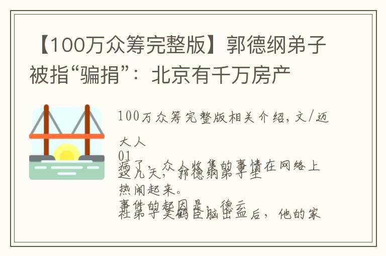 【100万众筹完整版】郭德纲弟子被指“骗捐”：北京有千万房产，却众筹100万？