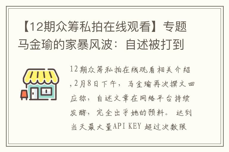 【12期众筹私拍在线观看】专题马金瑜的家暴风波：自述被打到大小便失禁 朋友称其负债超百万 丈夫否认出轨和家暴