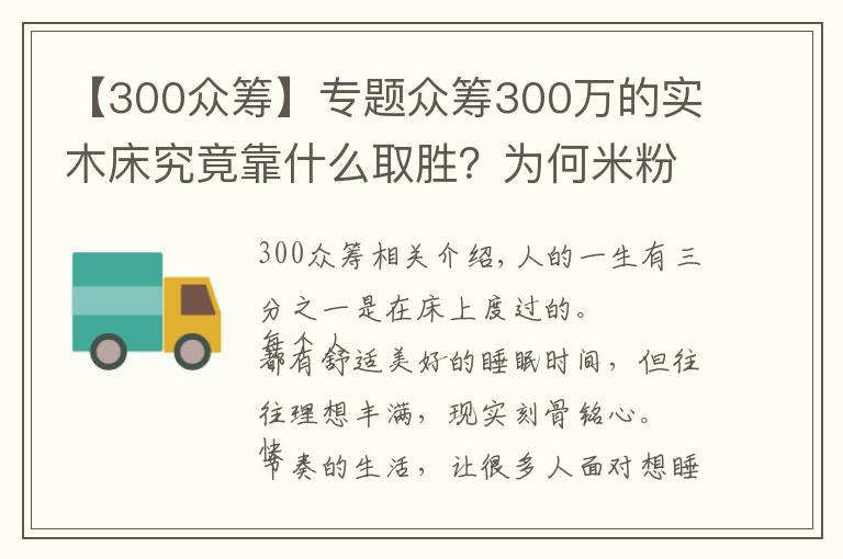 【300众筹】专题众筹300万的实木床究竟靠什么取胜？为何米粉都在下单