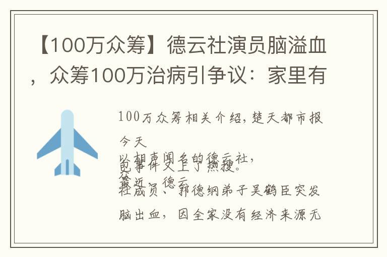 【100万众筹】德云社演员脑溢血，众筹100万治病引争议：家里有车有房都不能卖？