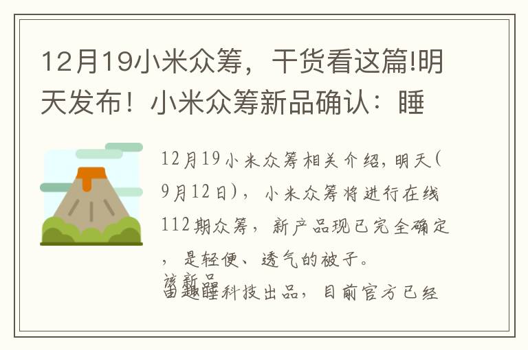 12月19小米众筹，干货看这篇!明天发布！小米众筹新品确认：睡眠神器