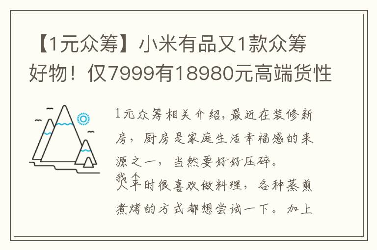 【1元众筹】小米有品又1款众筹好物！仅7999有18980元高端货性能，新东方：慌