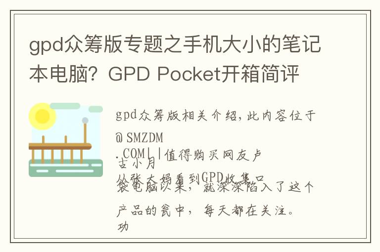 gpd众筹版专题之手机大小的笔记本电脑？GPD Pocket开箱简评