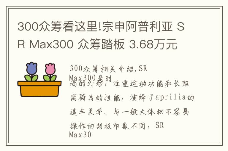 300众筹看这里!宗申阿普利亚 SR Max300 众筹踏板 3.68万元