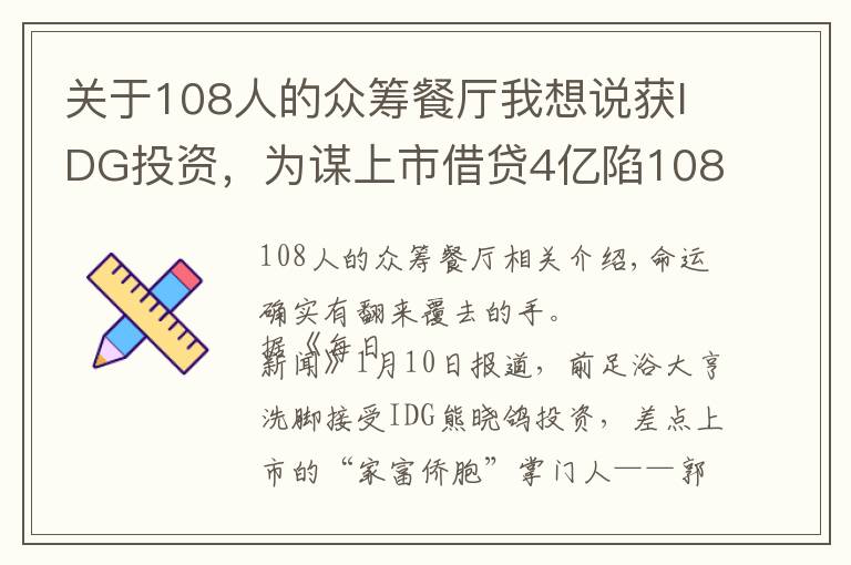 关于108人的众筹餐厅我想说获IDG投资，为谋上市借贷4亿陷108纠纷案，足浴大亨沦落众筹治病！