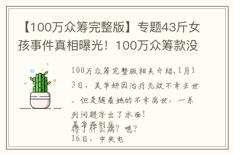 【100万众筹完整版】专题43斤女孩事件真相曝光！100万众筹款没有收到一分钱！