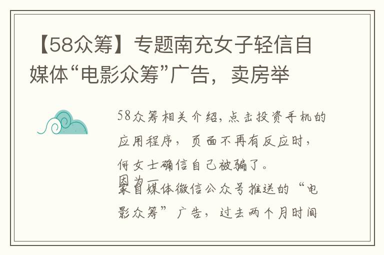 【58众筹】专题南充女子轻信自媒体“电影众筹”广告，卖房举债投资被骗58万