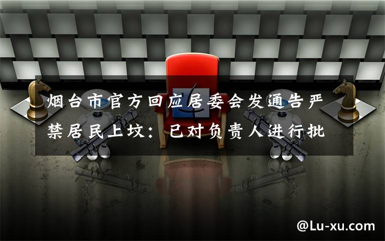 烟台市官方回应居委会发通告严禁居民上坟：已对负责人进行批评教育 登上网络热搜了！