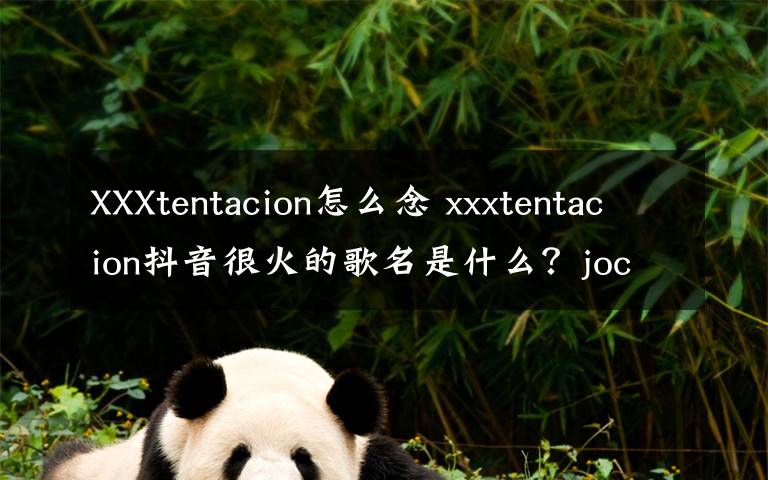 XXXtentacion怎么念 xxxtentacion抖音很火的歌名是什么？jocelyn flores歌词