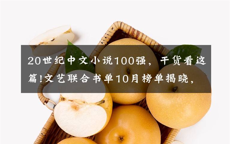 20世纪中文小说100强，干货看这篇!文艺联合书单10月榜单揭晓，快来看看有没有你想读的书