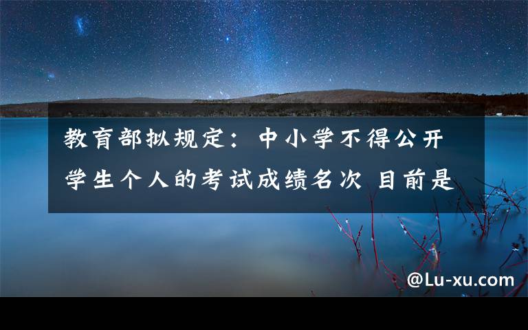 教育部拟规定：中小学不得公开学生个人的考试成绩名次 目前是什么情况？