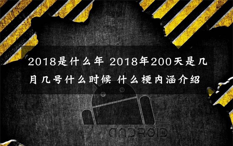 2018是什么年 2018年200天是几月几号什么时候 什么梗内涵介绍