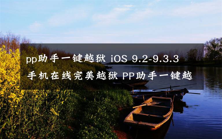 pp助手一键越狱 iOS 9.2-9.3.3手机在线完美越狱 PP助手一键越狱视频教程