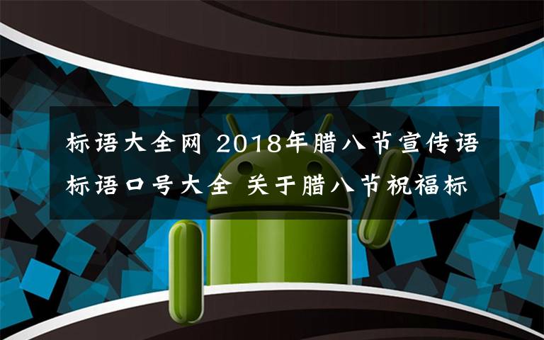 标语大全网 2018年腊八节宣传语标语口号大全 关于腊八节祝福标语大全