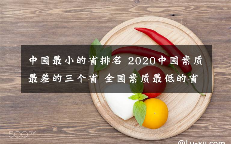 中国最小的省排名 2020中国素质最差的三个省 全国素质最低的省份