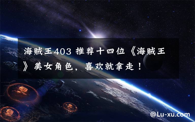 海贼王403 推荐十四位《海贼王》美女角色，喜欢就拿走！