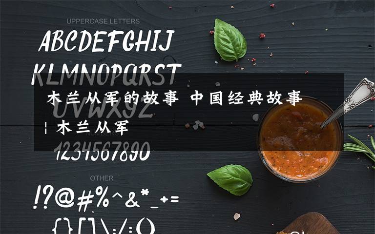 木兰从军的故事 中国经典故事 | 木兰从军
