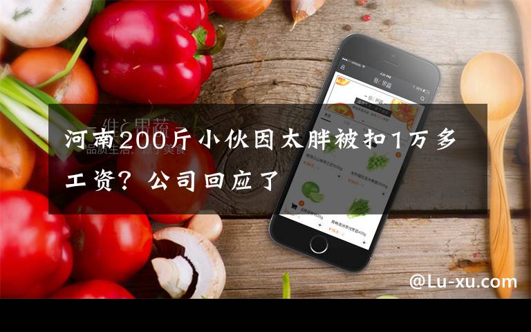 河南200斤小伙因太胖被扣1万多工资？公司回应了