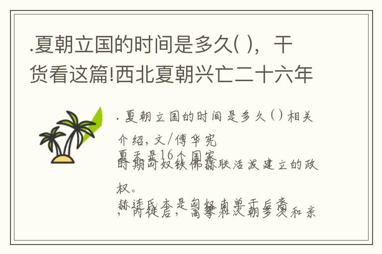 .夏朝立国的时间是多久( )，干货看这篇!西北夏朝兴亡二十六年始末，令其土崩瓦解的原因是什么？