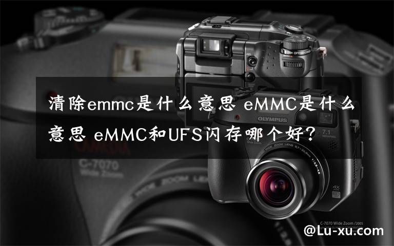 清除emmc是什么意思 eMMC是什么意思 eMMC和UFS闪存哪个好？