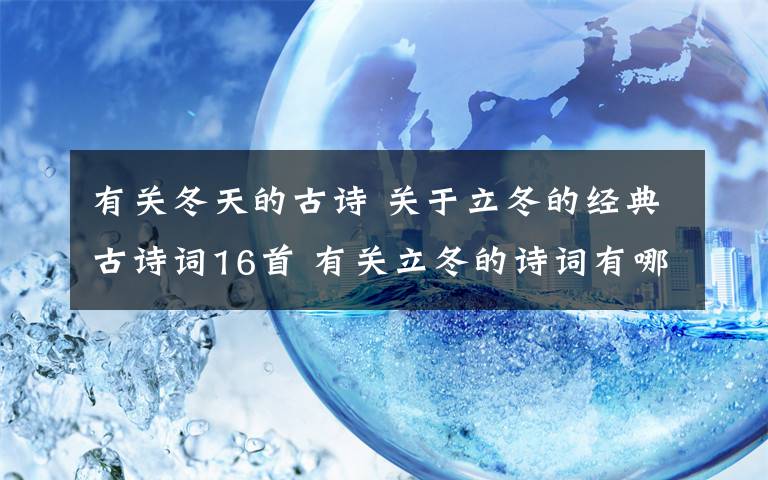 有关冬天的古诗 关于立冬的经典古诗词16首 有关立冬的诗词有哪些